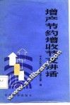 增产节约增收支讲话 封面
