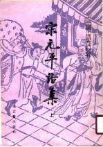 宋元平话集  上 电子书封面