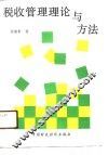 税收管理理论与方法 封面