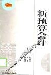 新预算会计 封面