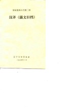 汉译《满文旧档》 封面