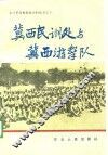 冀西民训处与冀西游击队 封面