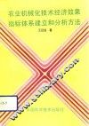 农业机械化技术经济效果指标体系建立和分析方法 封面