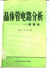 晶体管电路分析  矩阵法 封面