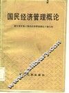 国民经济管理概论 封面