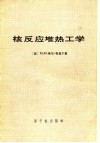 核反应堆热工学 封面