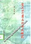 宋代四川商品经济史研究 封面