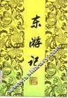 东游记 封面