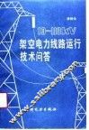 10-110KV架空电力线路运行技术问答 封面