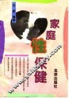 家庭性保健 封面