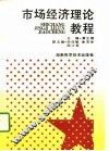 市场经济理论教程 封面