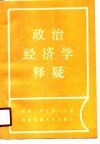 政治经济学释疑 封面