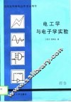 电工学与电子学实验 封面
