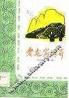 老龙窝传奇 封面