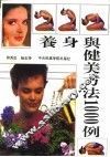 养身与健美方法1000例 封面