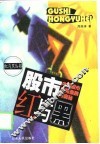 股市红与黑  中国股市阴阳涨跌的奥秘 封面