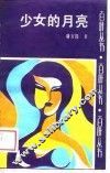 少女的月亮 封面