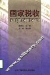 国家税收 封面