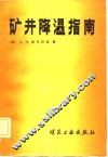 矿井降温指南 封面