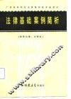 法律基础案例简析 封面