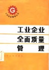 工业企业全面质量管理 封面