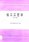 钻工工艺学 封面