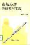 市场经济的研究与实践 封面