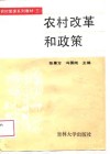 农村改革和政策 封面