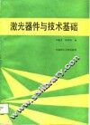 激光器件与技术基础 封面