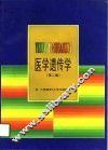 医学遗传学  第2版 封面