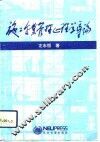 施工企业管理心理学导论 封面