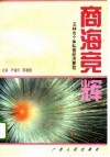 商海竞辉  玉林市个体私营经济要览 封面