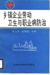 乡镇企业劳动卫生与职业病防治 封面