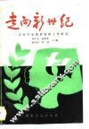 走向新世纪  高校学生教育管理工作研究 封面