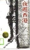 夜遁香港 封面