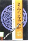司马光史论探微 封面
