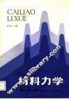 材料力学  第2册 封面