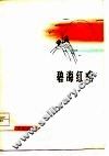 碧海红哨  诗集 封面