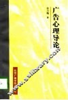 广告心理导论 封面