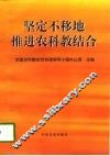 坚定不移地推进农科教结合 封面