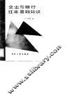 企业与银行往来基础知识 封面