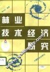 林业技术经济研究 封面