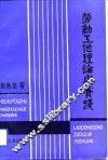 劳动工作理论与实践 封面