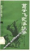 葛云飞定海抗英 封面
