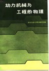 全国动力机械与工程热物理青年学术论文报告会 封面