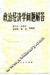 政治经济学问题解答 封面