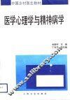 医学心理学与精神病学 封面