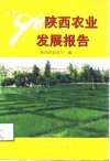 ＇98陕西农业发展报告 封面