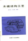 木模结构工艺 封面