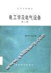 电工学及电气设备  第2版 封面